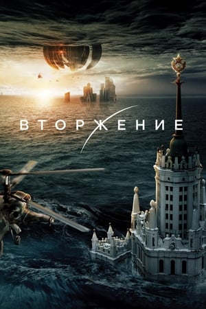 Vtorzhienie 2 – Invasion 2